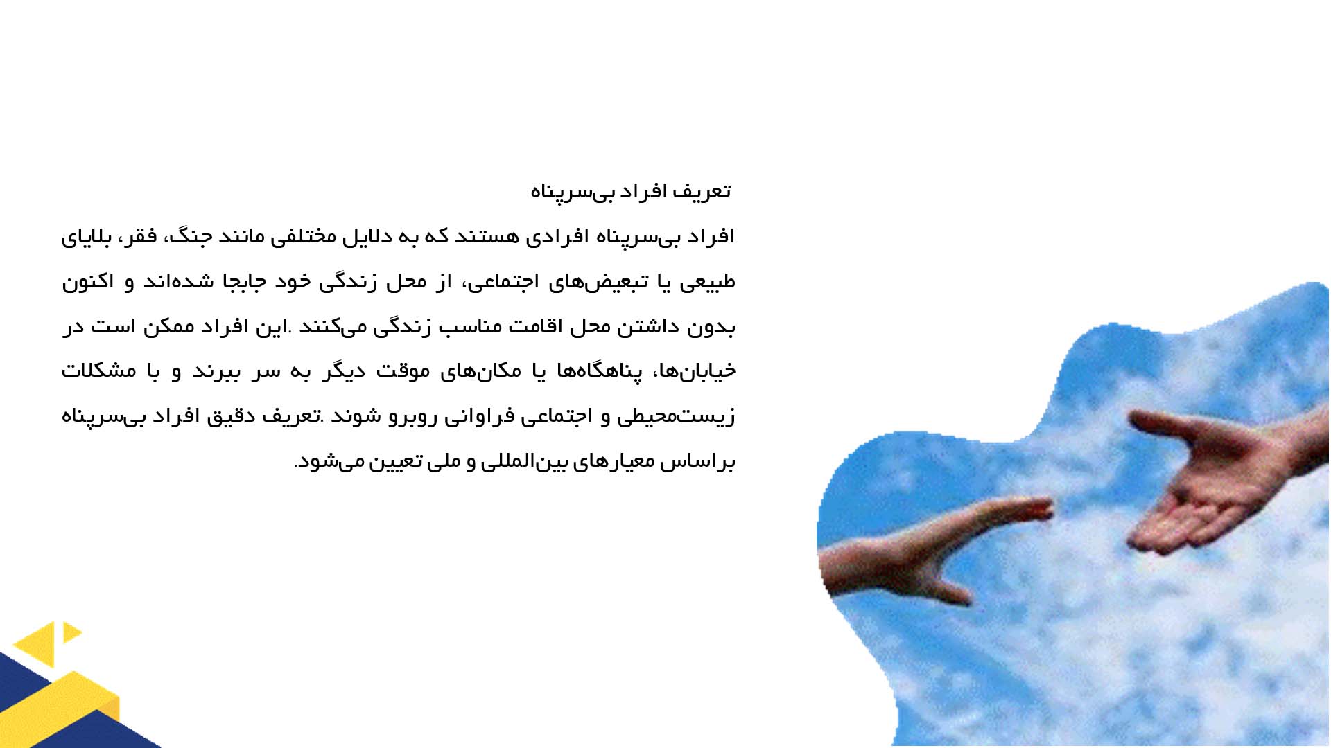 پاورپوینت در مورد حقوق بشر و افراد بی‌سرپناه